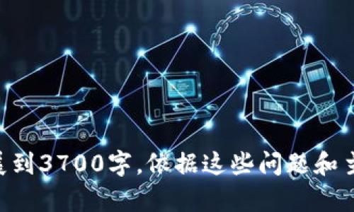 区块链是一个复杂且不断发展的技术，下面是六个与区块链相关的主要问题，每个问题将详细介绍。

### 问题1：区块链的基本概念是什么？

区块链的基本概念
区块链是一种分布式账本技术，它可以在没有中介机构的情况下，提供安全和透明的交易。区块链由一系列的“区块”组成，每个区块中包含了一定数量的交易记录，这些区块通过加密算法相互链接形成一个链条。区块链的去中心化特性使其能够在多个节点间共享信息，每个节点都持有一份完整的账本，增强了安全性与透明性。

在区块链中，一旦信息被写入并通过网络中各节点的共识验证，它就无法被修改或删除。这种不可篡改的特性使得区块链在金融、供应链管理、医疗、物联网等多个领域都有广泛的应用前景。

### 问题2：区块链如何确保安全性？

区块链的安全性保障
区块链的安全性主要依赖于其技术架构，包括多个方面的机制。
首先，区块链利用密码学技术来保护数据。信息在存储之前通常会经过哈希算法的处理，生成一个独特的哈希值。若任何数据被篡改，哈希值也会发生变化，从而能够快速发现欺诈行为。

其次，区块链采用了去中心化的网络结构。由于没有单一的中心控制，不同的节点可以相互验证信息的准确性，从而降低了单点故障和安全漏洞的风险。此外，采用工作量证明（PoW）和权益证明（PoS）等共识机制，确保了网络的有效运行，防范了恶意攻击。

最后，区块链对数据的不可篡改性和透明性也使得其具有更好的安全性。一旦用户在区块链上进行交易，交易记录便会被永久记录，任何尝试篡改的行为都能被追踪和纠正。

### 问题3：区块链的应用场景有哪些？

区块链的应用场景
区块链技术的应用正在逐渐向各个行业扩展，主要的应用场景包括：

1. **金融服务**：区块链技术在数字货币、跨国支付、清算、结算等领域的应用正逐步成熟，如比特币和以太坊等数字货币的交易。通过区块链，资金转移变得更加快捷，成本也大大降低。

2. **供应链管理**：通过实时追踪商品从生产到消费的全流程，增强了供应链的透明度、可追溯性和效率。企业可以更好地管理合作伙伴、监控库存和预防假冒伪劣产品。

3. **医疗健康**：区块链可以用于存储个体的健康记录，确保患者数据的安全和隐私，同时便于各个医疗机构间的信息共享，提高医疗服务的有效性。

4. **身份认证**：将个人身份信息存储在区块链上，可以解决许多身份欺诈问题，同时提升用户在网上服务中的隐私保护。

5. **智能合约**：智能合约是区块链的一种应用，使得合同的执行变得自动化和透明。它们在房地产、保险等行业已经开始被逐步应用。

### 问题4：区块链及其对经济的影响

区块链对经济的影响
区块链技术的引入无疑对全球经济模式产生了深远的影响：

首先是去中心化的影响。传统经济中，金融机构、政府等中介在交易、结算等环节扮演了重要角色，而区块链能够降低对中介的依赖，从而降低成本，提高效率。

其次是数据透明与共享的影响。区块链技术使得各方可以在透明的环境中进行交易，降低了信任成本。同时，多方可以实时获取数据，提升了协作效率。

再者，区块链还促使了“共享经济”的兴起。通过平台化的方式，产品和服务可以在个人之间直接交换，打破了传统商业模式。

最后，区块链的广泛应用可能会导致传统行业的重组与新兴行业的崛起，改变产业结构，促生新的商业机会。

### 问题5：区块链的挑战与未来发展

区块链面临的挑战与未来发展
尽管区块链技术发展迅速，但依然面临多个挑战：

1. **技术仅处于初级阶段**：许多区块链技术尚未解决扩展性、安全性和互操作性等问题，亟需技术的进一步完善和标准化。

2. **法律法规滞后**：区块链的分散性使得传统法律在监管和合规方面遇到困难，法律框架的缺乏可能导致市场的混乱。

3. **能源消耗**：某些共识机制如工作量证明在资源消耗方面较为严重，尤其是对于环境的影响，已经引起了广泛的关注。

尽管如此，区块链的未来依然充满希望。随着技术不断进步，越来越多的行业开始接受和实施区块链解决方案，未来区块链将更加普及化，并在各个领域探寻其独特的应用价值。

### 问题6：区块链如何与其他技术结合？

区块链与其他技术结合的可能性
区块链技术可以与其他多种技术相结合，以实现更大的价值：
1. **结合人工智能**：人工智能与区块链的结合能够数据处理和分析，提升智能合约的智能化水平，并在决策过程中提高信息透明度。

2. **结合物联网**：通过在物联网设备上集成区块链，能够实现设备间的安全通信，实时监控数据并确保信息的真实性。

3. **结合大数据**：区块链可以为大数据处理提供更好的数据源和数据管理方式，保证数据的安全性和可追溯性。

这种技术的融合将为各个行业的数字化转型提供支持，创造更多创新的解决方案和商业模式。

以上是关于区块链的一些问题及其详细解答。这些内容不仅涵盖了区块链的基本知识和应用，还探讨了它面临的挑战和未来发展。这些段落可以扩展到3700字，依据这些问题和主题深入探讨各个方面的细节。