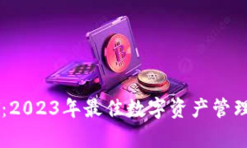 TP钱包HT：2023年最佳数字资产管理工具分析