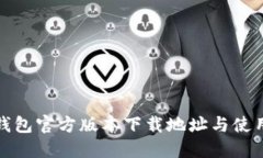 : TP钱包官方版本下载地址