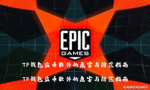 TP钱包盗币软件的危害与防范指南

TP钱包盗币软件的危害与防范指南