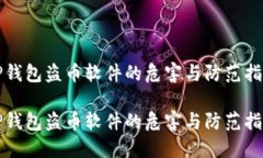 TP钱包盗币软件的危害与防