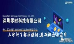 三分钟了解区块链：基础
