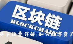 TP钱包转币手续费详解：如