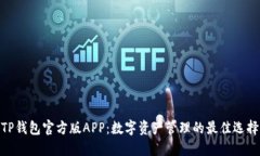TP钱包官方版APP：数字资产