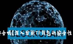 TP钱包安全吗？深入分析
