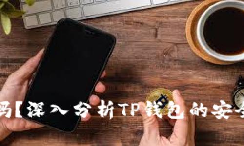 TP钱包安全吗？深入分析TP钱包的安全性与可靠性