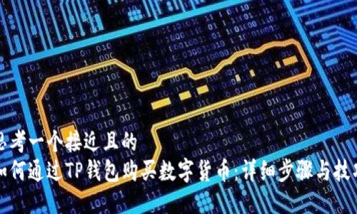 思考一个接近且的  
如何通过TP钱包购买数字货币：详细步骤与技巧