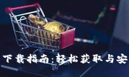 TP钱包下载指南：轻松获取与安装步骤