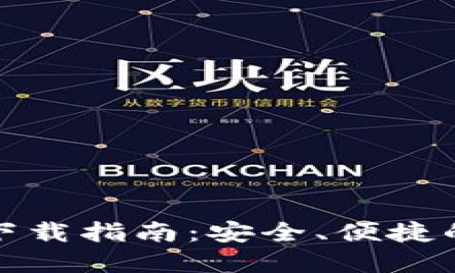 TP钱包苹果版官网下载指南：安全、便捷的数字资产管理工具