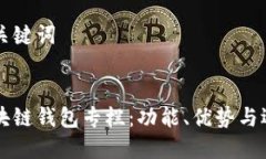 思考与关键词:解析区块链