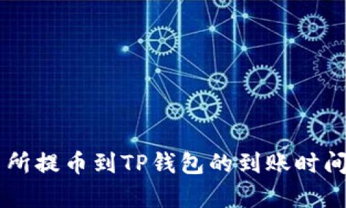 交易所提币到TP钱包的到账时间解析