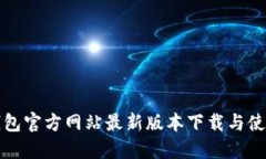 : TP钱包官方网站最新版本