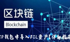   如何在TP钱包中导入FIL资