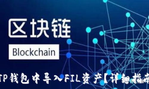   
如何在TP钱包中导入FIL资产？详细指南与技巧