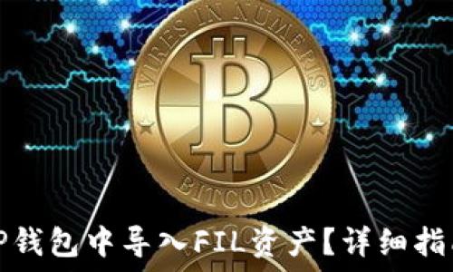   
如何在TP钱包中导入FIL资产？详细指南与技巧