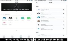 如何下载TP钱包安卓版：详