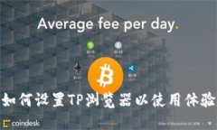 如何设置TP浏览器以使用体