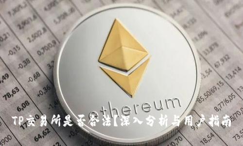 TP交易所是否合法？深入分析与用户指南