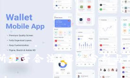 TP交易所是否合法？深入分析与用户指南