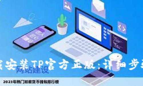 如何下载安装TP官方正版：详细步骤与技巧