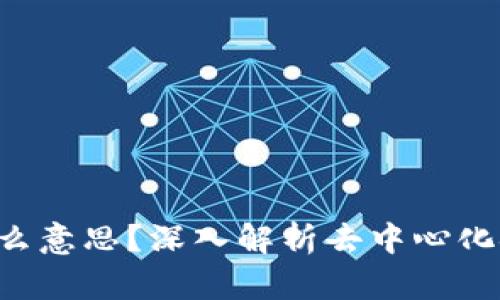 思考和关键词

区块链TVL是什么意思？深入解析去中心化金融的关键指标