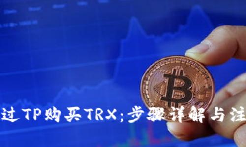 如何通过TP购买TRX：步骤详解与注意事项