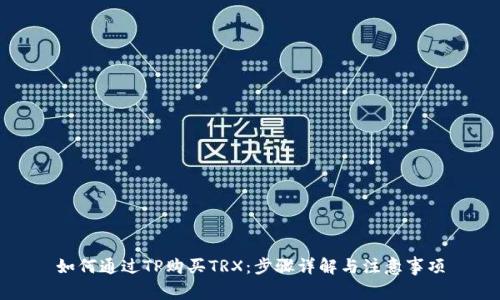 如何通过TP购买TRX：步骤详解与注意事项