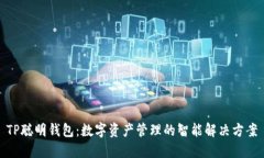 TP聪明钱包：数字资产管理