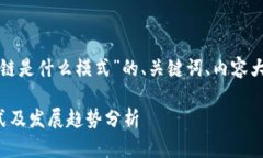 下面是围绕“现在区块链