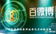 TP钱包安卓版最新版本及其