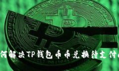  如何解决TP钱包币币兑换