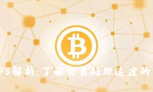 区块链TPS解析：了解交易处理速度的关键单位