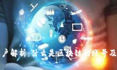 区块链账户解析：什么是