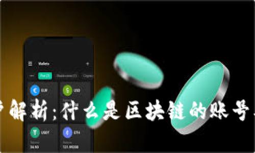 区块链账户解析：什么是区块链的账号及其重要性