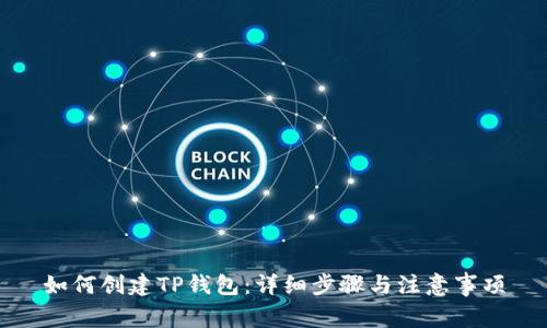 如何创建TP钱包：详细步骤与注意事项