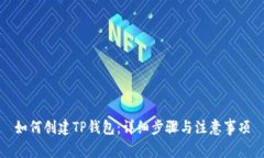 如何创建TP钱包：详细步骤