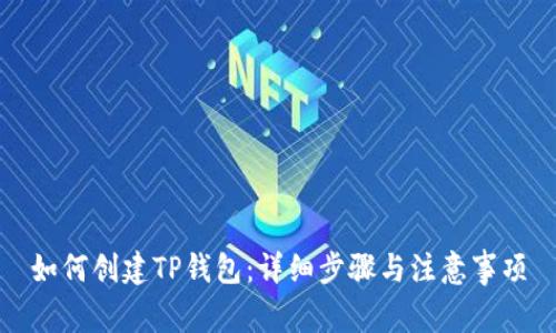 如何创建TP钱包：详细步骤与注意事项