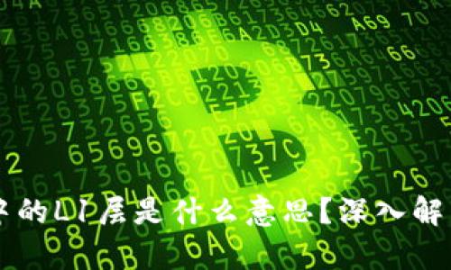 区块链中的L1层是什么意思？深入解析与应用