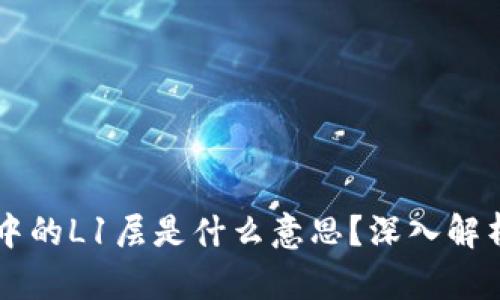 区块链中的L1层是什么意思？深入解析与应用