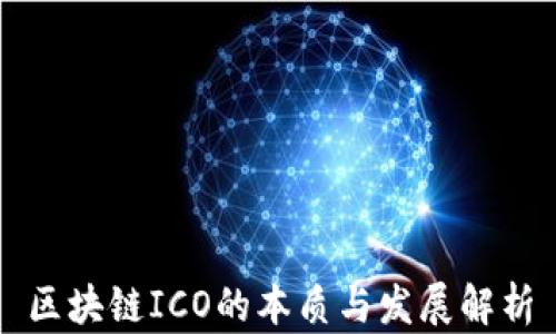 
区块链ICO的本质与发展解析