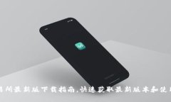 TP交易所最新版下载指南，