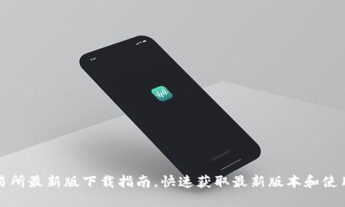 TP交易所最新版下载指南，快速获取最新版本和使用技巧