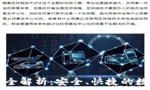   
TP钱包代币兑换全解析：安全、快捷的数字资产交易门户