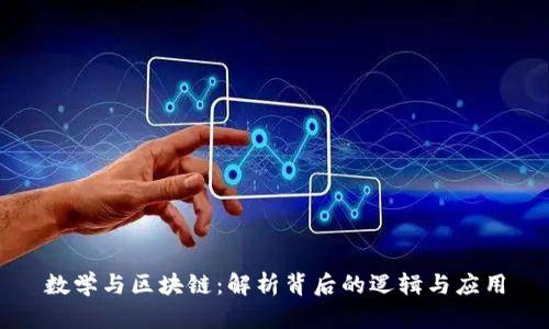 数学与区块链：解析背后的逻辑与应用