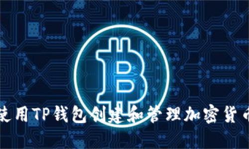 如何使用TP钱包创建和管理加密货币钱包