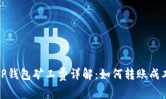 TP钱包矿工费详解：如何转