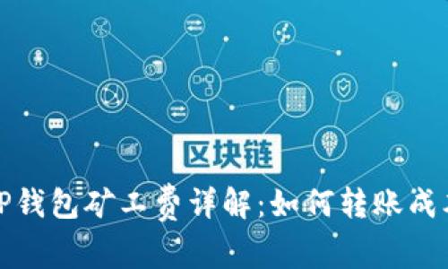 TP钱包矿工费详解：如何转账成本