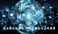 崇义综合区块链：了解其