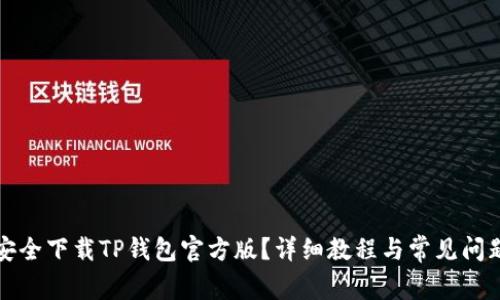 怎样安全下载TP钱包官方版？详细教程与常见问题解答