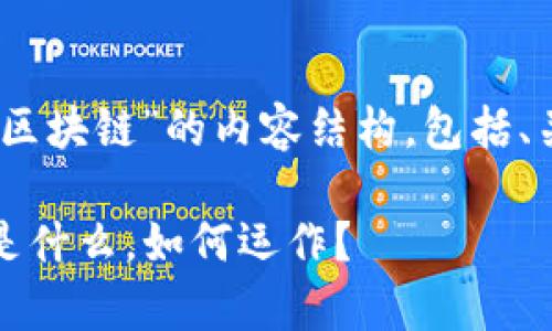 以下是关于“FBL是什么区块链”的内容结构，包括、关键词、大纲及问题介绍。

FBL区块链全解析：FBL是什么，如何运作？